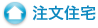 注文住宅